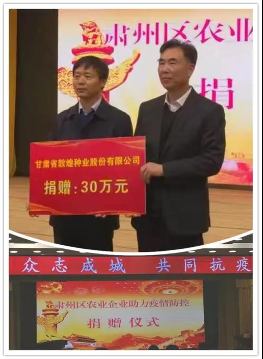 強擔(dān)當(dāng)、戰(zhàn)疫情 --  疫情突發(fā)中的敦煌種業(yè)人