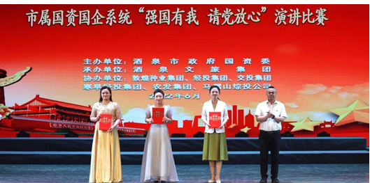 請(qǐng)黨放心，強(qiáng)國有我！敦煌種業(yè)在酒泉市屬國資國企系統(tǒng)演講比賽中喜獲多獎(jiǎng)