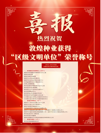 喜報(bào)！敦煌種業(yè)榮獲“2021-2022年度區(qū)級(jí)文明單位”榮譽(yù)稱號(hào)