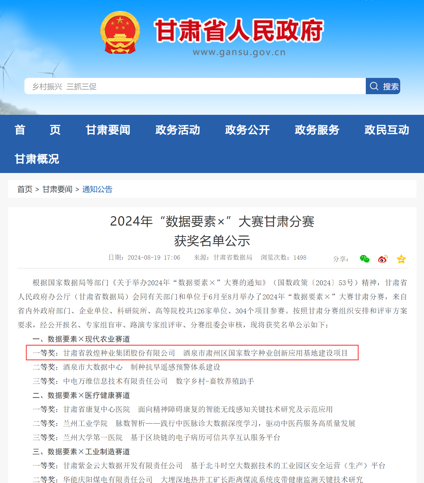 喜報(bào)！敦煌種業(yè)榮獲2024年“數(shù)據(jù)要素×”大賽甘肅分賽現(xiàn)代農(nóng)業(yè)賽道一等獎(jiǎng)、最具商業(yè)價(jià)值特色單項(xiàng)獎(jiǎng)