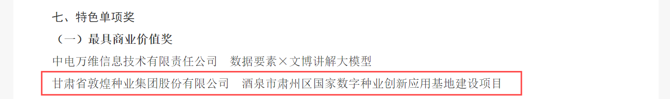 喜報(bào)！敦煌種業(yè)榮獲2024年“數(shù)據(jù)要素×”大賽甘肅分賽現(xiàn)代農(nóng)業(yè)賽道一等獎(jiǎng)、最具商業(yè)價(jià)值特色單項(xiàng)獎(jiǎng)